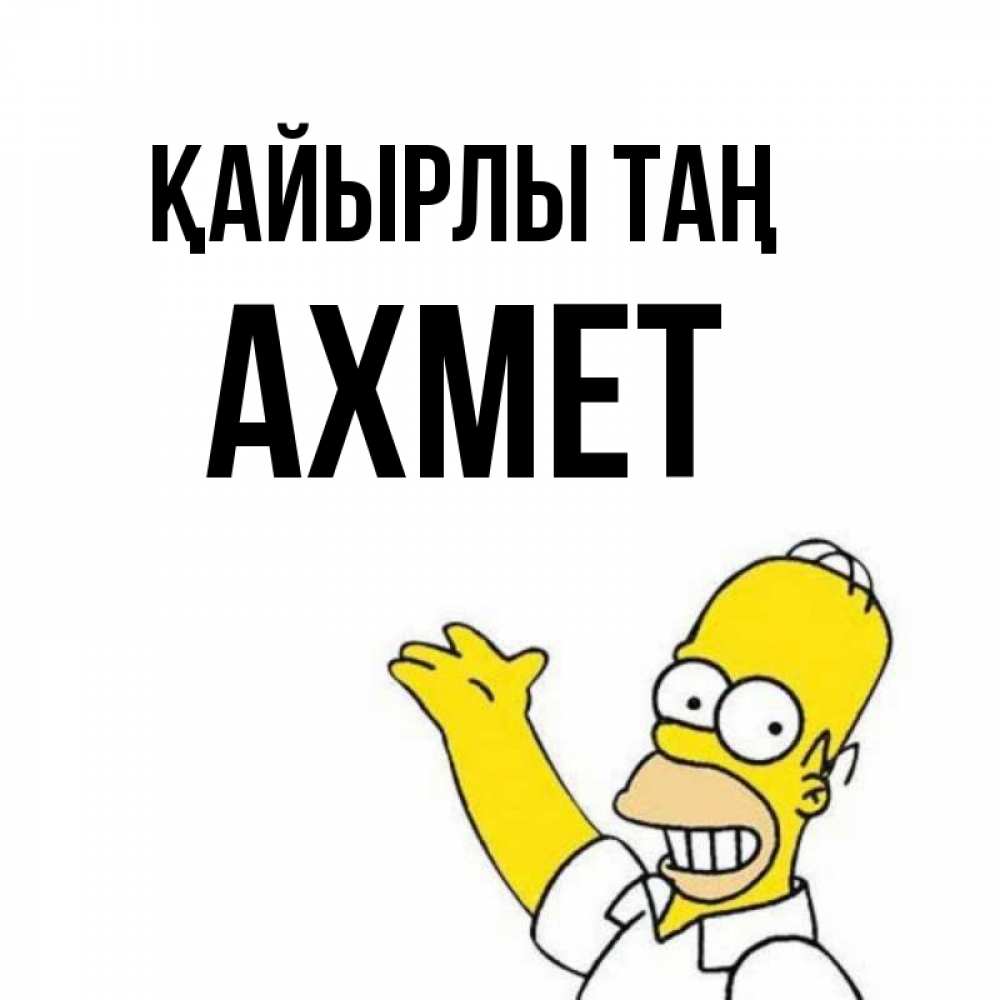 Күн сайын ашық хат с именем, Ахмет Қайырлы таң открытки с пожеланиями Онлайн тегін жүктеп алу тілектері бар керемет карта 
