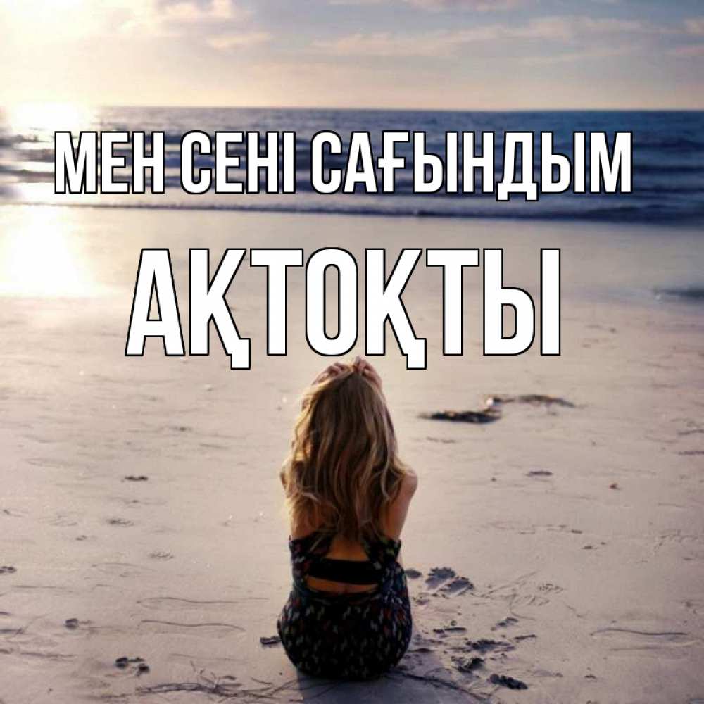 Күн сайын ашық хат с именем, АҚТОҚТЫ Мен сені сағындым тебя 1 Онлайн тегін жүктеп алу тілектері бар керемет карта 
