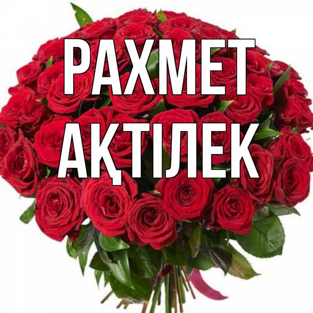 Күн сайын ашық хат с именем, Ақтілек рахмет букет красных роз Онлайн тегін жүктеп алу тілектері бар керемет карта 