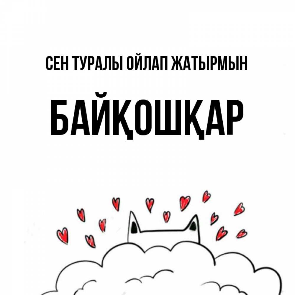 Күн сайын ашық хат с именем, Байқошқар Сен туралы ойлап жатырмын кот за облаком Онлайн тегін жүктеп алу тілектері бар керемет карта 