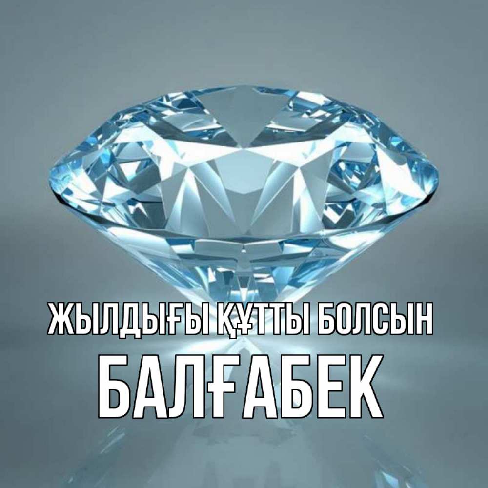 Күн сайын ашық хат с именем, Балғабек Жылдығы құтты болсын с бриллиантом голубого цвета Онлайн тегін жүктеп алу тілектері бар керемет карта 