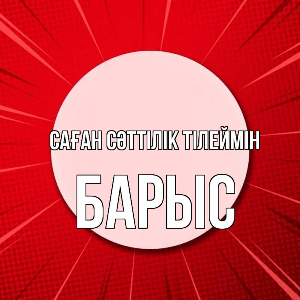 Күн сайын ашық хат с именем, Барыс Саған сәттілік тілеймін розовая кнопка Онлайн тегін жүктеп алу тілектері бар керемет карта 