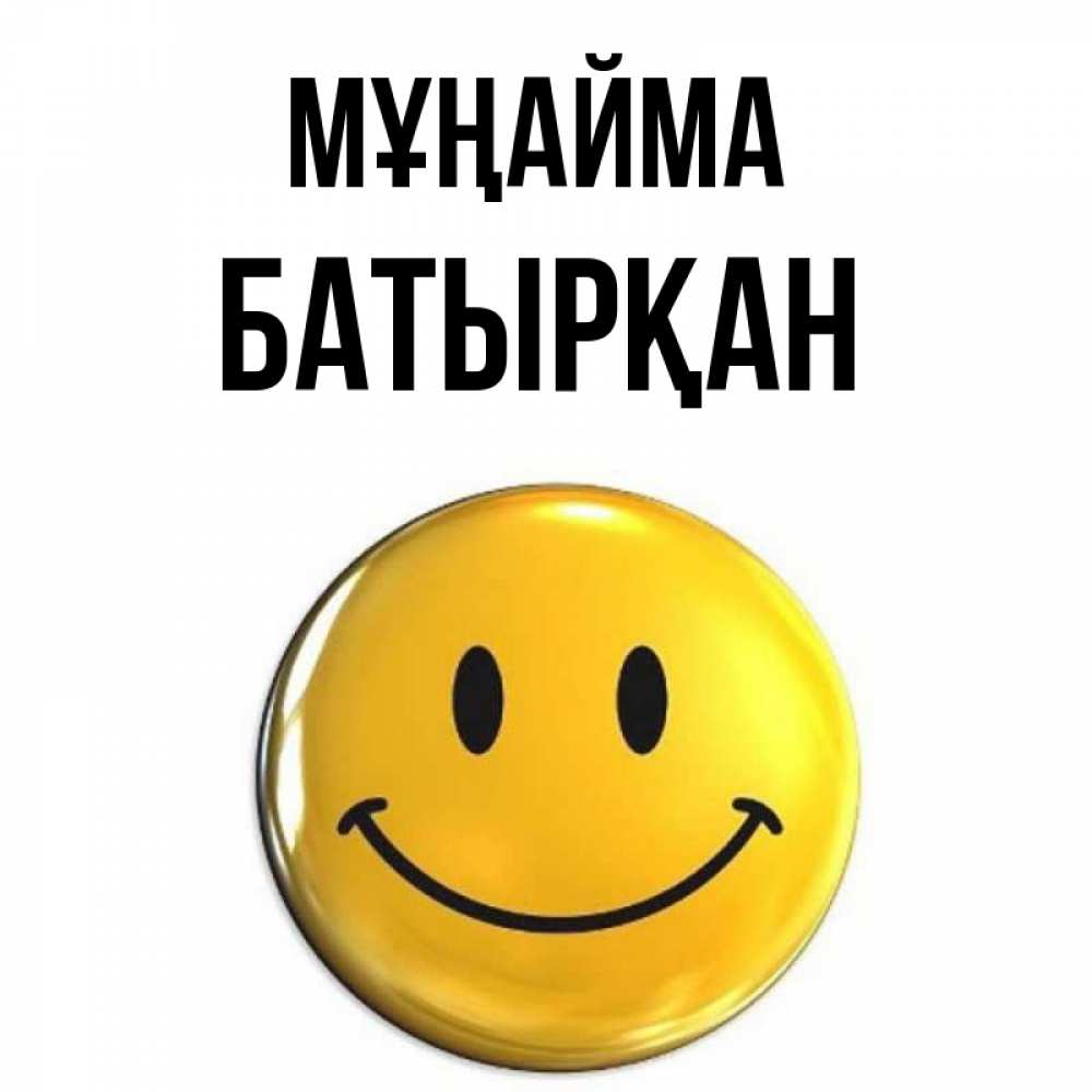 Күн сайын ашық хат с именем, Батырқан Мұңайма триде смайл Онлайн тегін жүктеп алу тілектері бар керемет карта 