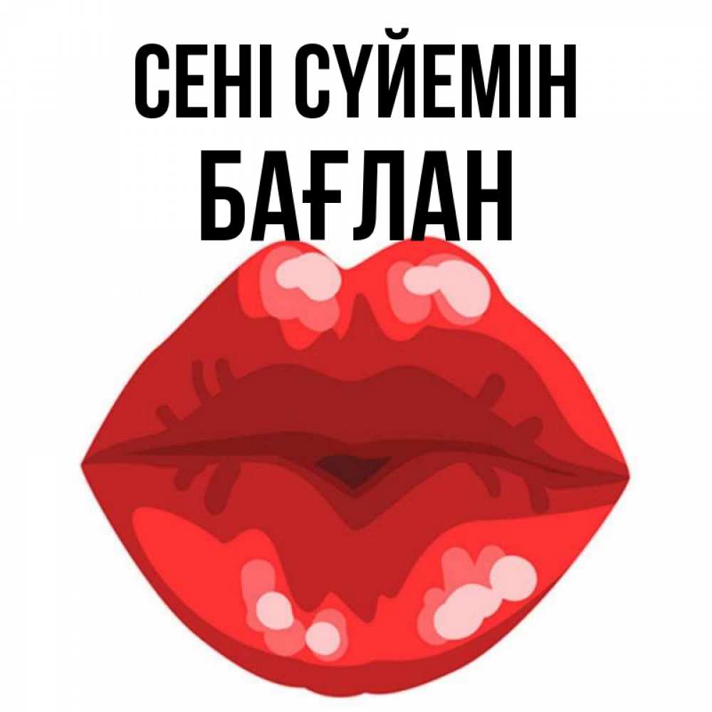 Күн сайын ашық хат с именем, Бағлан Сені сүйемін отправить открытку с поцелуем бесплатно и скачать для парня Онлайн тегін жүктеп алу тілектері бар керемет карта 