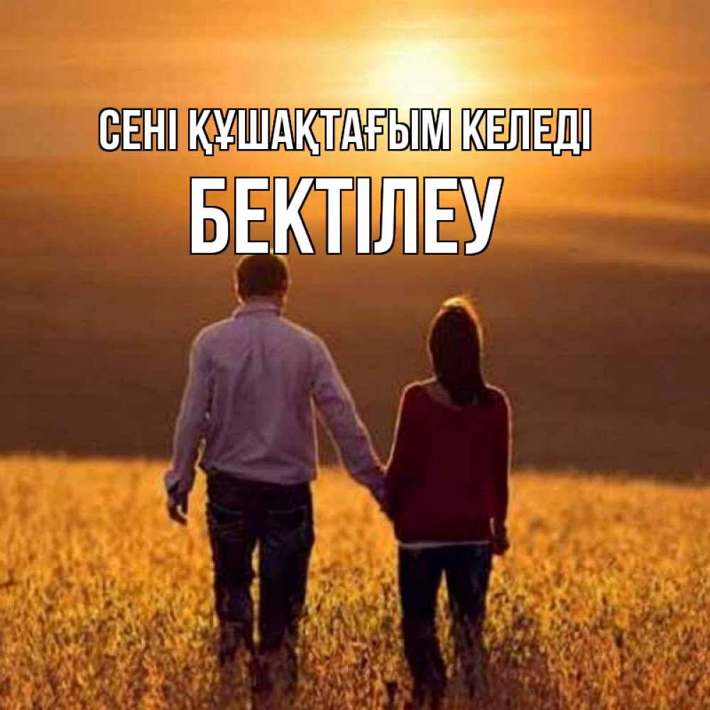 Күн сайын ашық хат с именем, Бектілеу сені құшақтағым келеді оранжевое фото и солнце и небо и настроение Онлайн тегін жүктеп алу тілектері бар керемет карта 