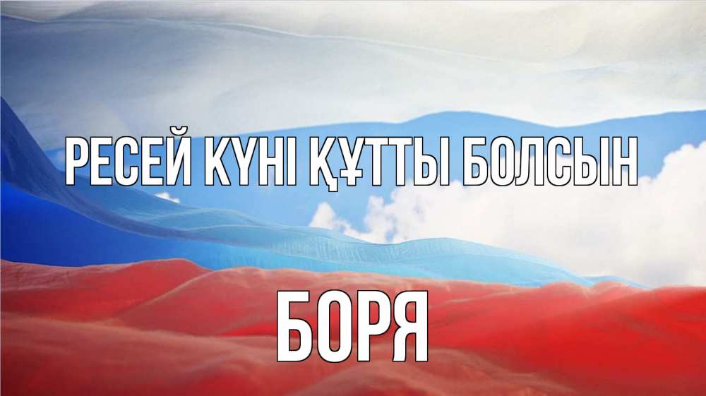 Күн сайын ашық хат с именем, Боря Ресей күні құтты болсын С днем России Онлайн тегін жүктеп алу тілектері бар керемет карта 