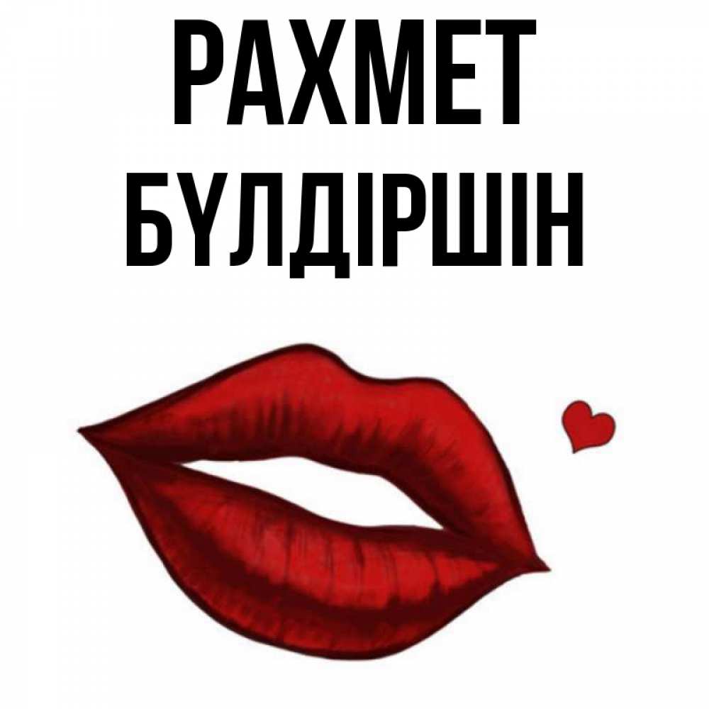 Күн сайын ашық хат с именем, БҮЛДІРШІН рахмет целую нежно с сердечком Онлайн тегін жүктеп алу тілектері бар керемет карта 