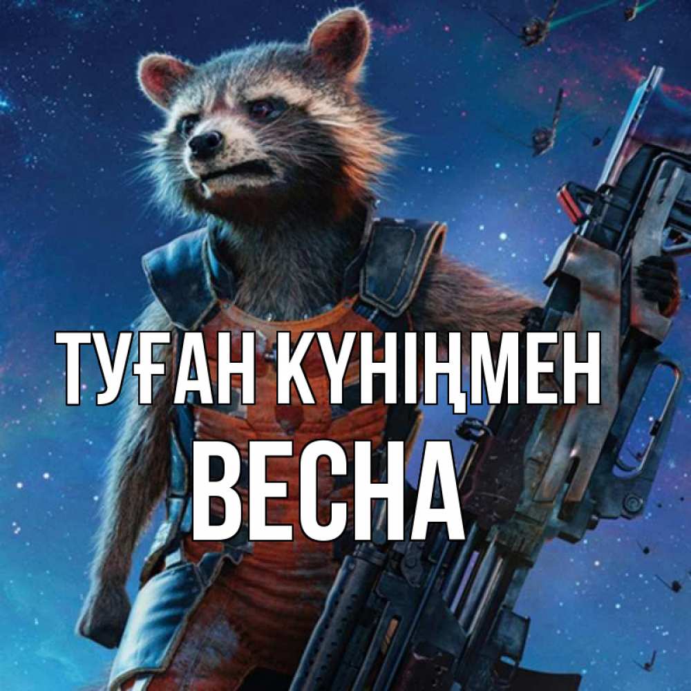 Күн сайын ашық хат с именем, Весна Туған күніңмен реактивный Рокета Онлайн тегін жүктеп алу тілектері бар керемет карта 