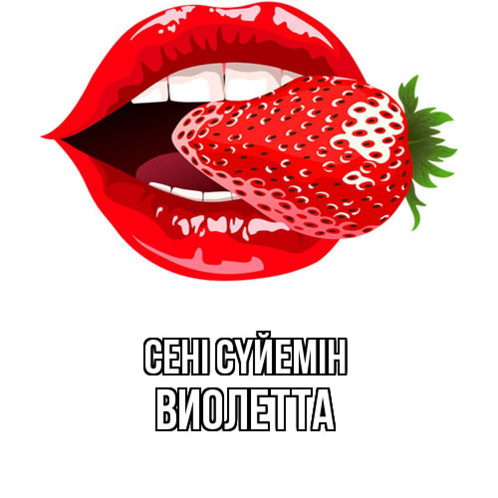 Күн сайын ашық хат с именем, Виолетта Сені сүйемін клубника в губах Онлайн тегін жүктеп алу тілектері бар керемет карта 