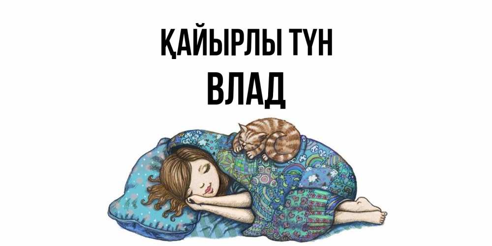Күн сайын ашық хат с именем, Влад Қайырлы түн пожелания сладких снов для подруги Онлайн тегін жүктеп алу тілектері бар керемет карта 