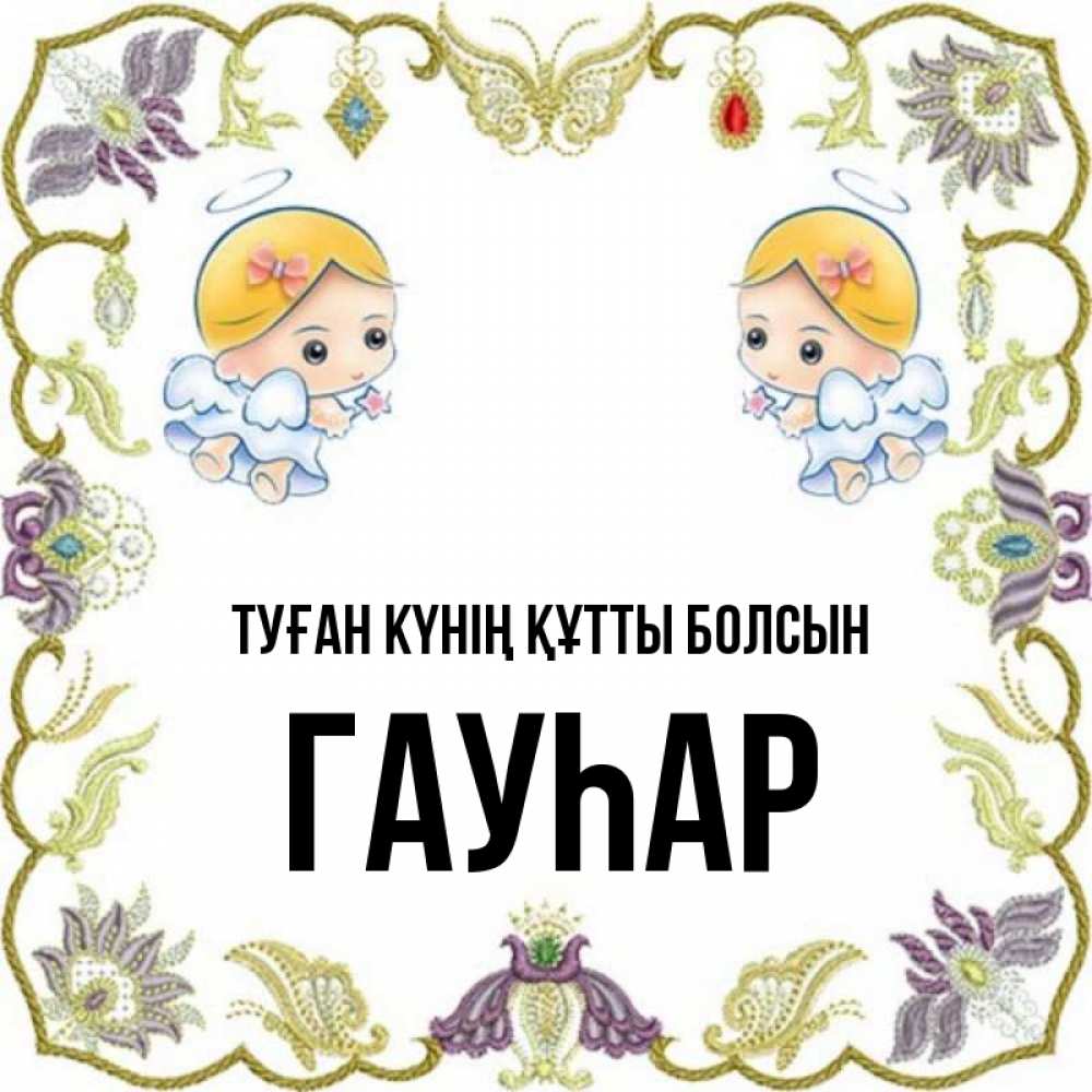 Күн сайын ашық хат с именем, Гауһар Туған күнің құтты болсын маленькие ангелы с крылышками Онлайн тегін жүктеп алу тілектері бар керемет карта 
