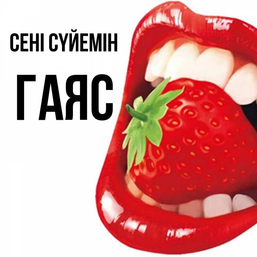 Күн сайын ашық хат с именем, Гаяс Сені сүйемін открытка с яркими губами Онлайн тегін жүктеп алу тілектері бар керемет карта 