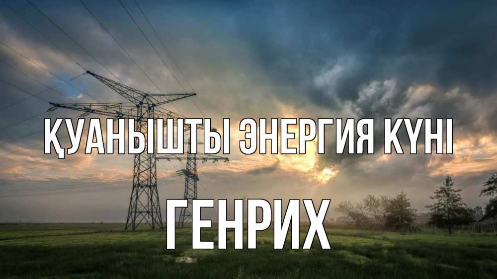Күн сайын ашық хат с именем, Генрих Қуанышты энергия күні облака столбы линия Онлайн тегін жүктеп алу тілектері бар керемет карта 