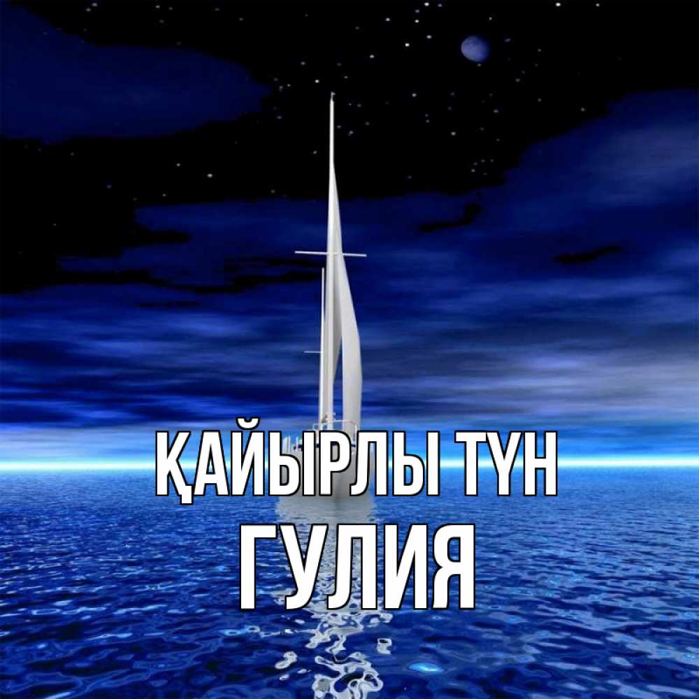 Күн сайын ашық хат с именем, Гулия Қайырлы түн ночью Онлайн тегін жүктеп алу тілектері бар керемет карта 