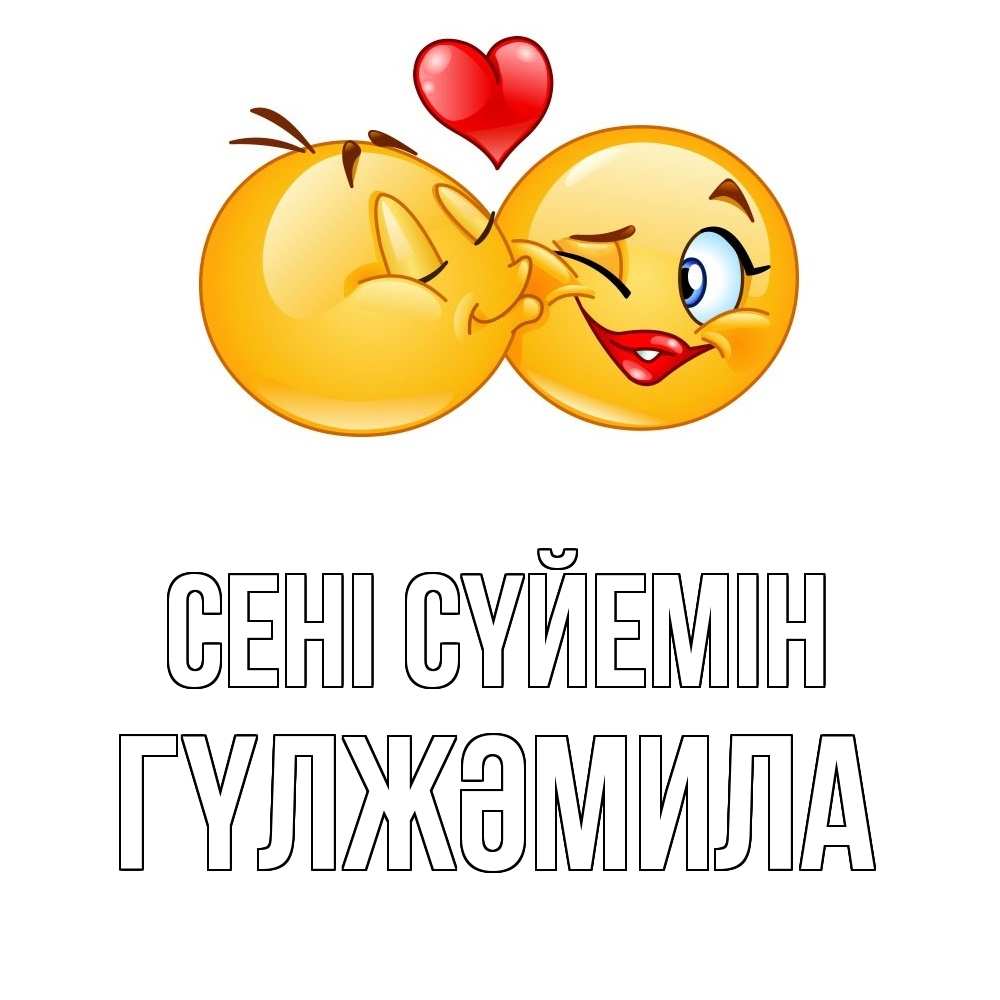 Күн сайын ашық хат с именем, ГҮЛЖӘМИЛА Сені сүйемін губы и белые зубы Онлайн тегін жүктеп алу тілектері бар керемет карта 