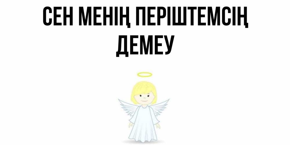 Күн сайын ашық хат с именем, Демеу Сен менің періштемсің ангел Онлайн тегін жүктеп алу тілектері бар керемет карта 