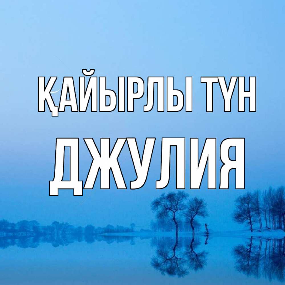Күн сайын ашық хат с именем, Джулия Қайырлы түн весна Онлайн тегін жүктеп алу тілектері бар керемет карта 