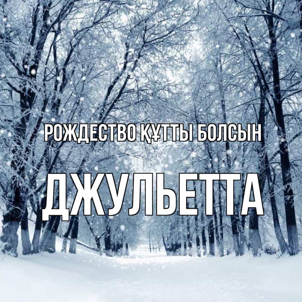 Күн сайын ашық хат с именем, Джульетта Рождество құтты болсын снег, лес, парк Онлайн тегін жүктеп алу тілектері бар керемет карта 