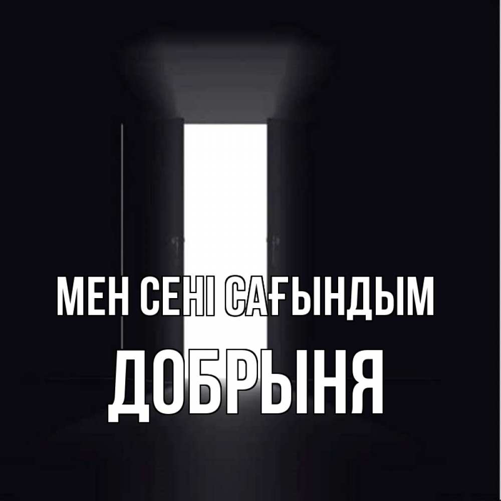 Күн сайын ашық хат с именем, Добрыня Мен сені сағындым дверь и свет Онлайн тегін жүктеп алу тілектері бар керемет карта 
