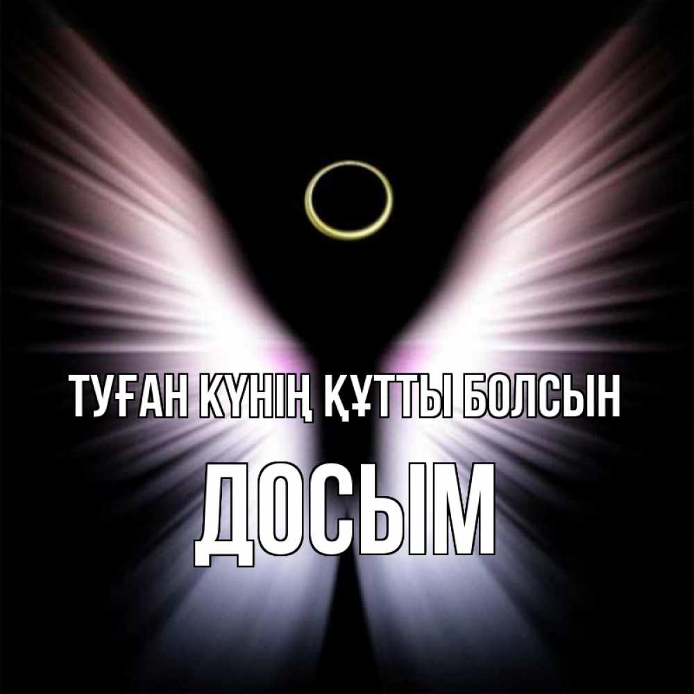 Күн сайын ашық хат с именем, Досым Туған күнің құтты болсын ангел из света Онлайн тегін жүктеп алу тілектері бар керемет карта 