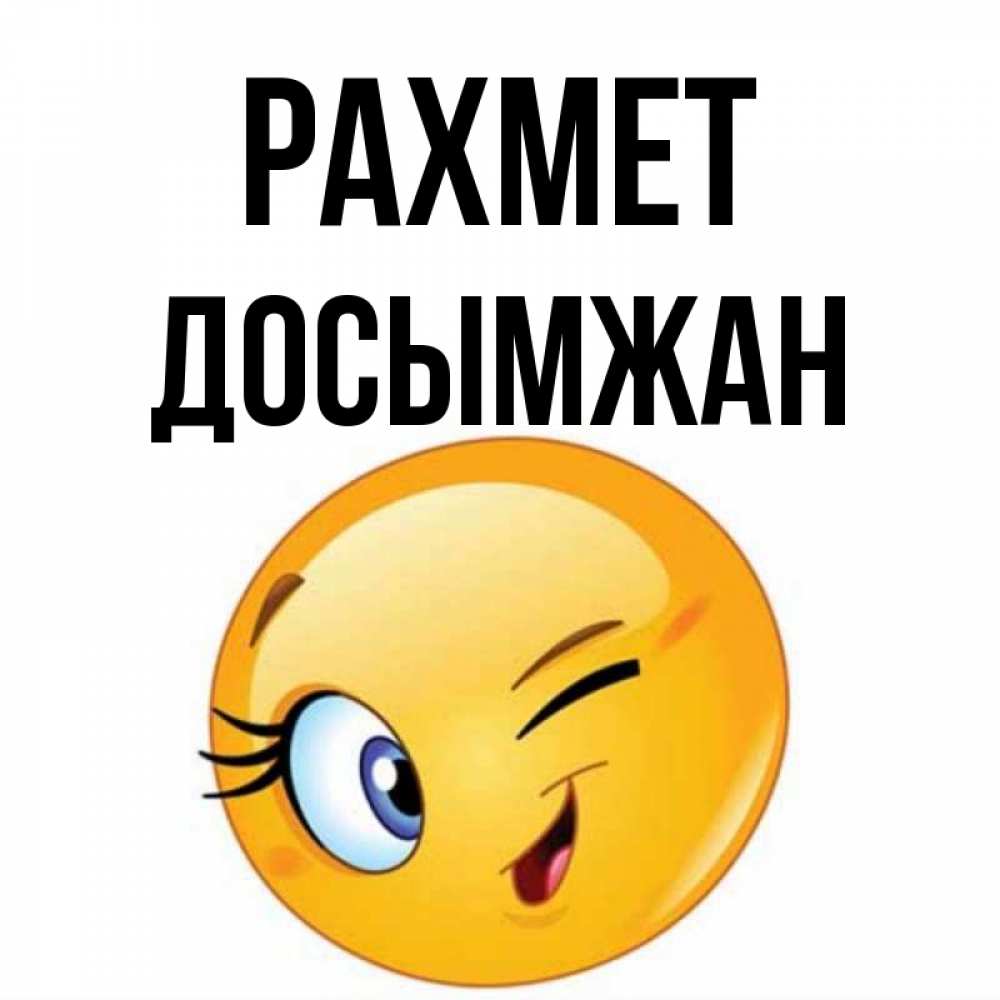Күн сайын ашық хат с именем, Досымжан рахмет открытка с подмигивающим смайлом Онлайн тегін жүктеп алу тілектері бар керемет карта 