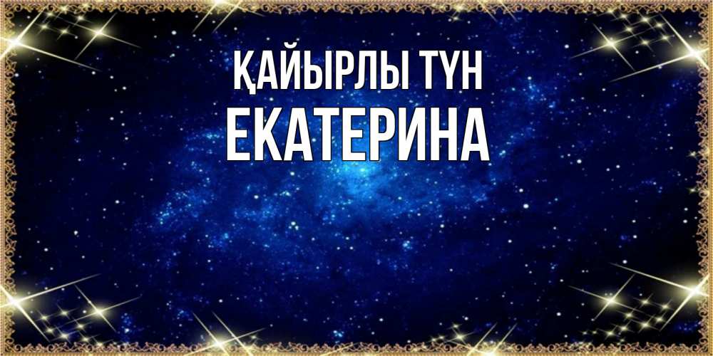 Күн сайын ашық хат с именем, Екатерина Қайырлы түн открытки перед сном Онлайн тегін жүктеп алу тілектері бар керемет карта 
