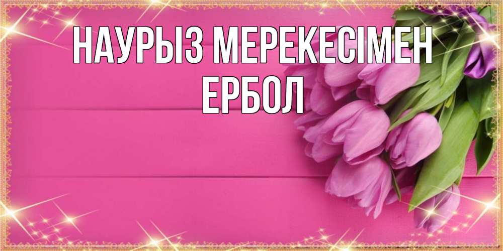 Күн сайын ашық хат с именем, Ербол Наурыз мерекесімен открытка для фотошопа с подписью Онлайн тегін жүктеп алу тілектері бар керемет карта 