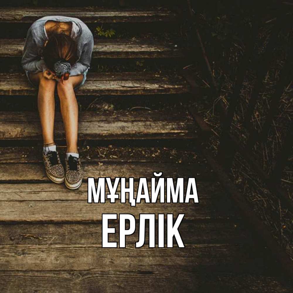 Күн сайын ашық хат с именем, Ерлік Мұңайма девушка сидит на деревянных ступеньках Онлайн тегін жүктеп алу тілектері бар керемет карта 
