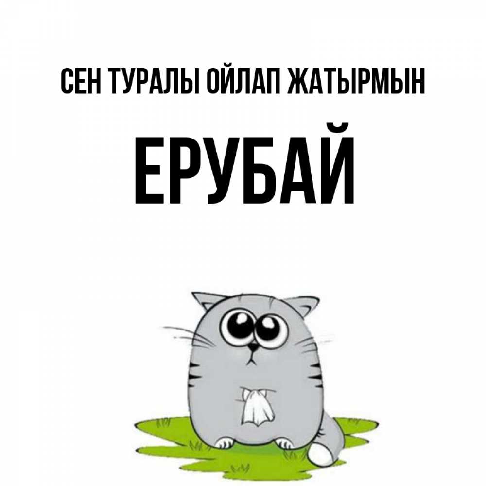 Күн сайын ашық хат с именем, Ерубай Сен туралы ойлап жатырмын тоска с платочком Онлайн тегін жүктеп алу тілектері бар керемет карта 
