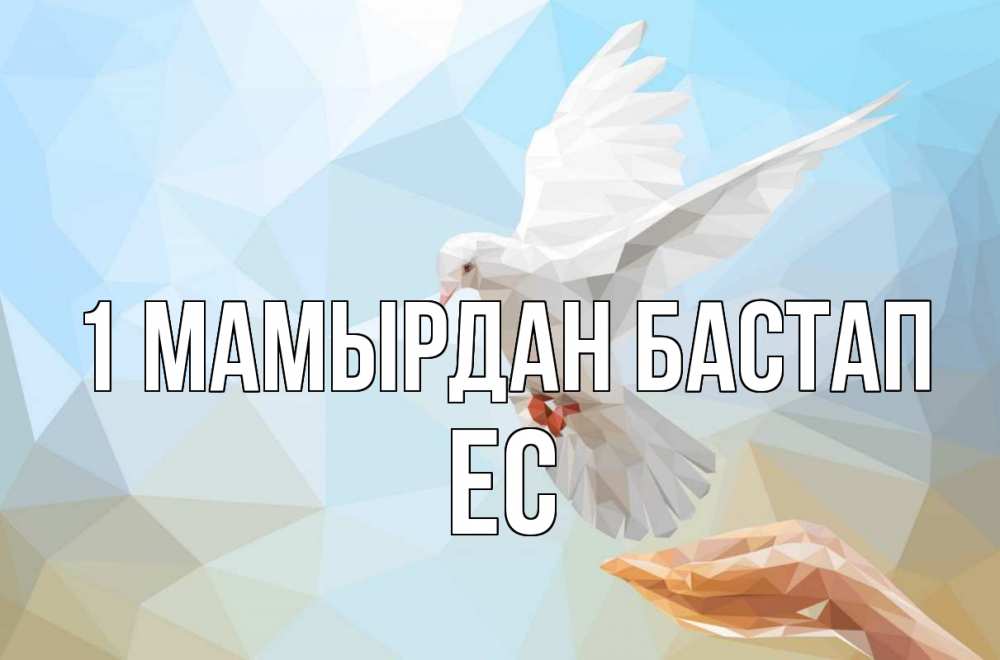 Күн сайын ашық хат с именем, Ес 1 мамырдан бастап С 1 мая Онлайн тегін жүктеп алу тілектері бар керемет карта 