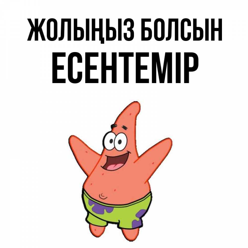 Күн сайын ашық хат с именем, Есентемір Жолыңыз болсын желает тебе хорошей дороги Онлайн тегін жүктеп алу тілектері бар керемет карта 