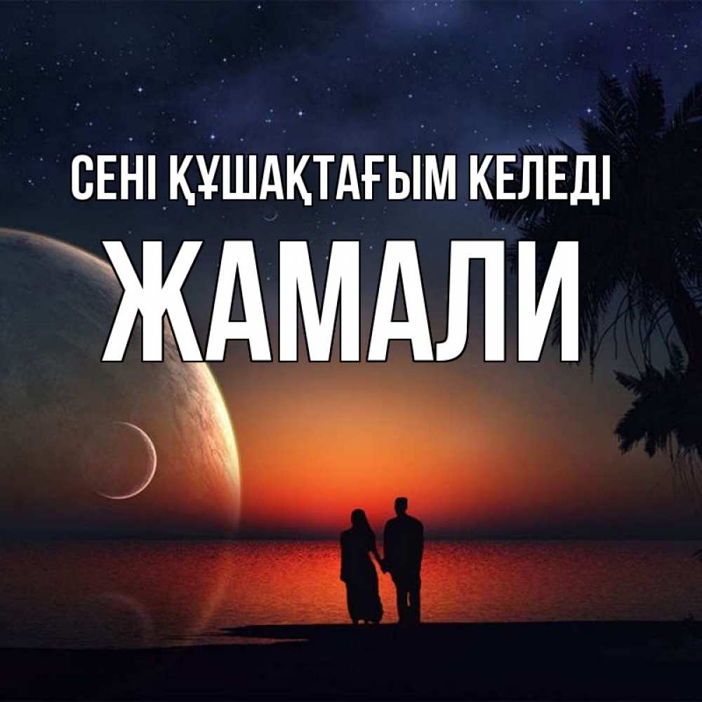 Күн сайын ашық хат с именем, ЖАМАЛИ сені құшақтағым келеді восход спутников Онлайн тегін жүктеп алу тілектері бар керемет карта 