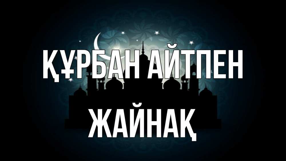 Күн сайын ашық хат с именем, Жайнақ Құрбан айтпен мечеть Онлайн тегін жүктеп алу тілектері бар керемет карта 