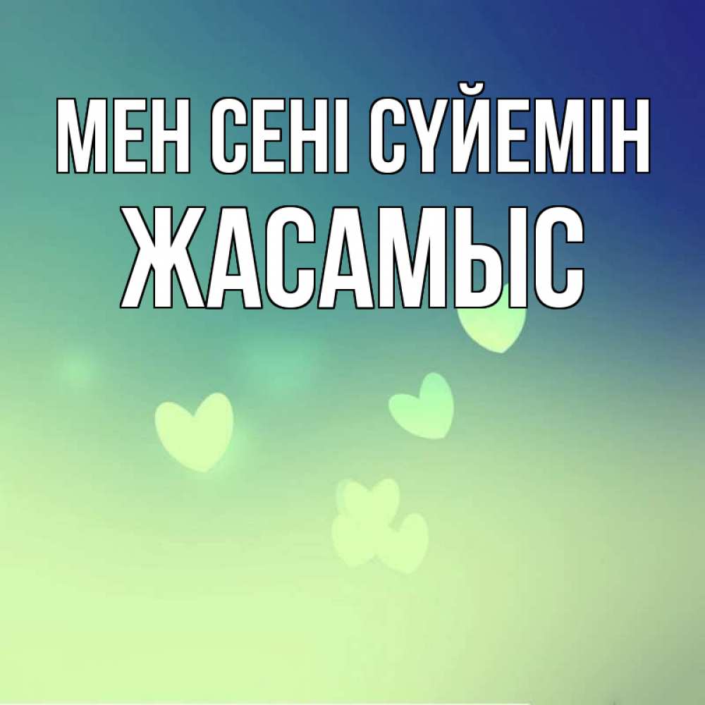 Күн сайын ашық хат с именем, Жасамыс Мен сені сүйемін градиент синий Онлайн тегін жүктеп алу тілектері бар керемет карта 