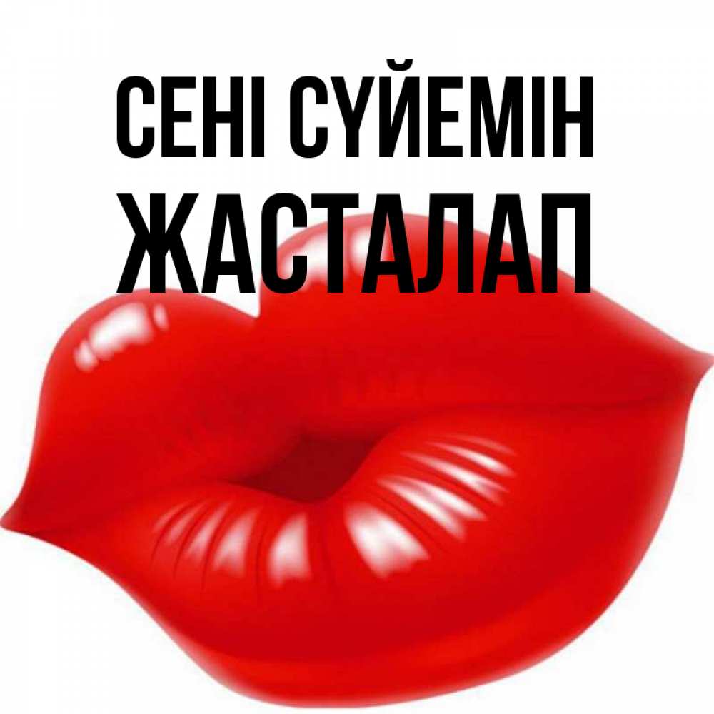 Күн сайын ашық хат с именем, Жасталап Сені сүйемін губки надутые бантиком Онлайн тегін жүктеп алу тілектері бар керемет карта 