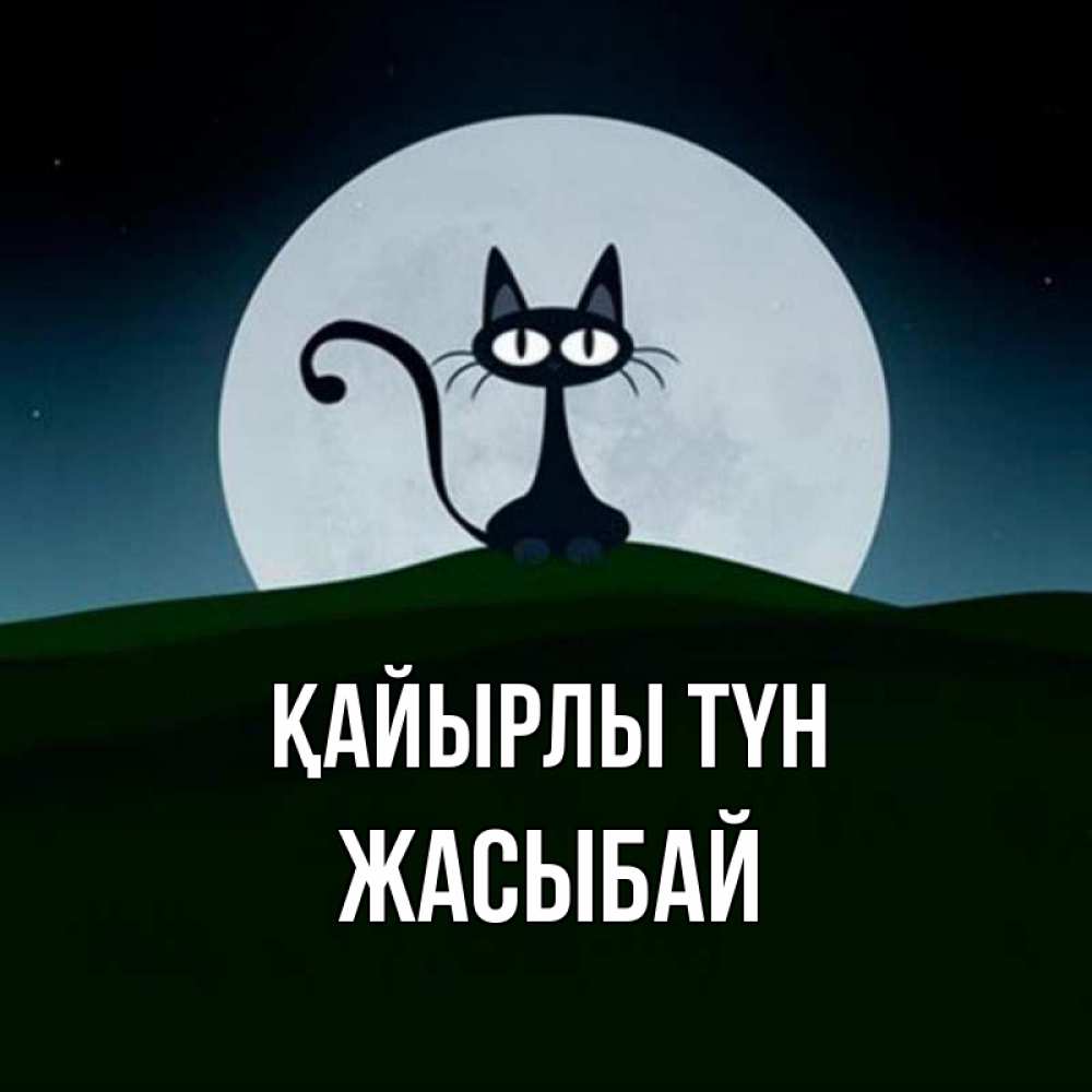 Күн сайын ашық хат с именем, Жасыбай Қайырлы түн хорошо выспаться ночью и без кошмаров Онлайн тегін жүктеп алу тілектері бар керемет карта 