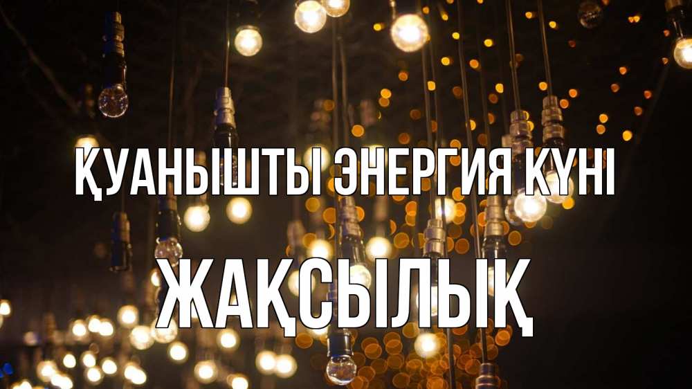 Күн сайын ашық хат с именем, Жақсылық Қуанышты энергия күні гирлянда Онлайн тегін жүктеп алу тілектері бар керемет карта 