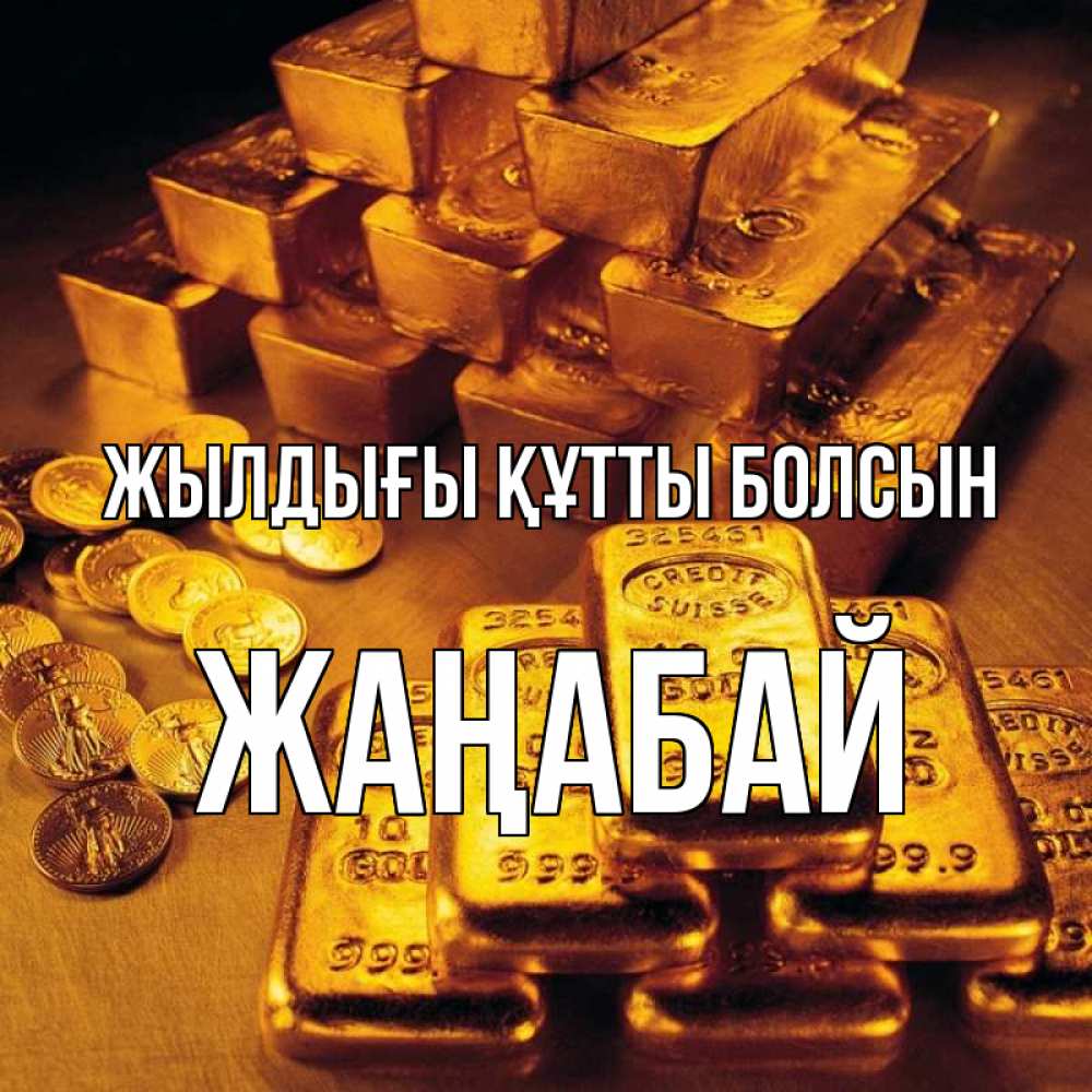 Күн сайын ашық хат с именем, Жаңабай Жылдығы құтты болсын со слитками золота и золотыми монетами Онлайн тегін жүктеп алу тілектері бар керемет карта 