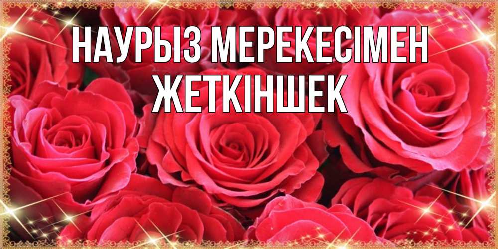 Күн сайын ашық хат с именем, Жеткіншек Наурыз мерекесімен открытки на праздник весны наурыз Онлайн тегін жүктеп алу тілектері бар керемет карта 