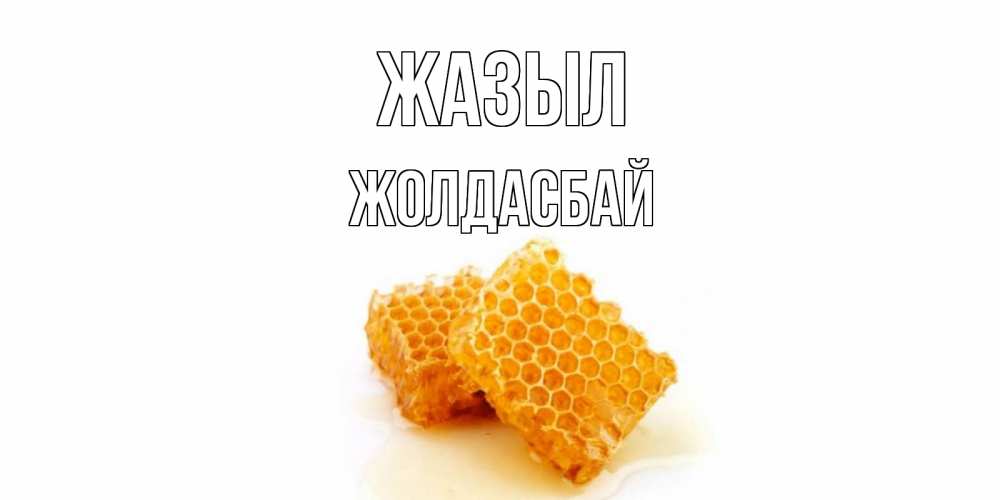 Күн сайын ашық хат с именем, Жолдасбай Жазыл скорейшего выздоровления для знакомых Онлайн тегін жүктеп алу тілектері бар керемет карта 