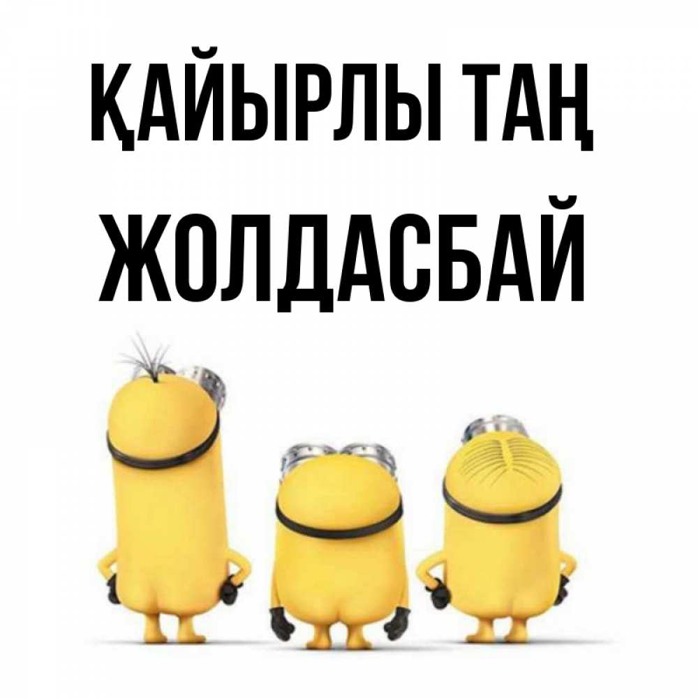 Күн сайын ашық хат с именем, Жолдасбай Қайырлы таң подписать открытку онлайн бесплатно Онлайн тегін жүктеп алу тілектері бар керемет карта 