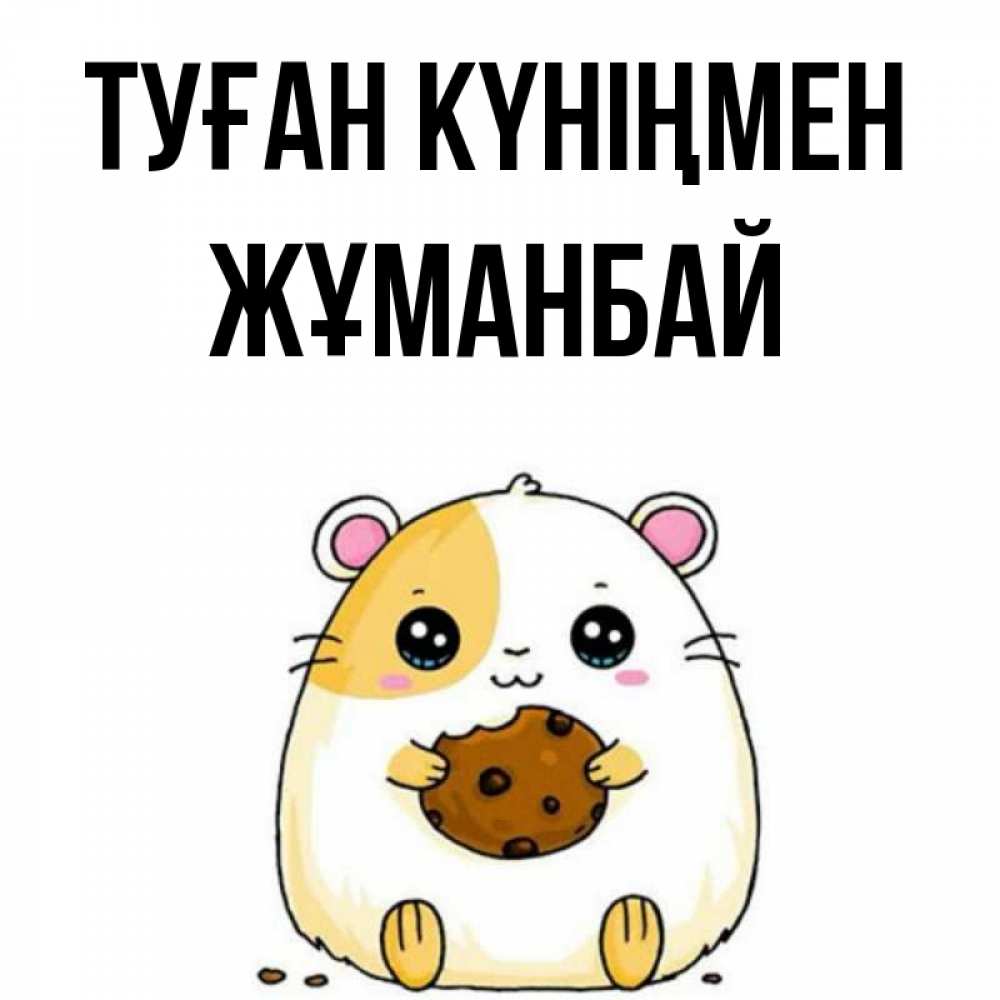 Күн сайын ашық хат с именем, Жұманбай Туған күніңмен с днюхой Онлайн тегін жүктеп алу тілектері бар керемет карта 