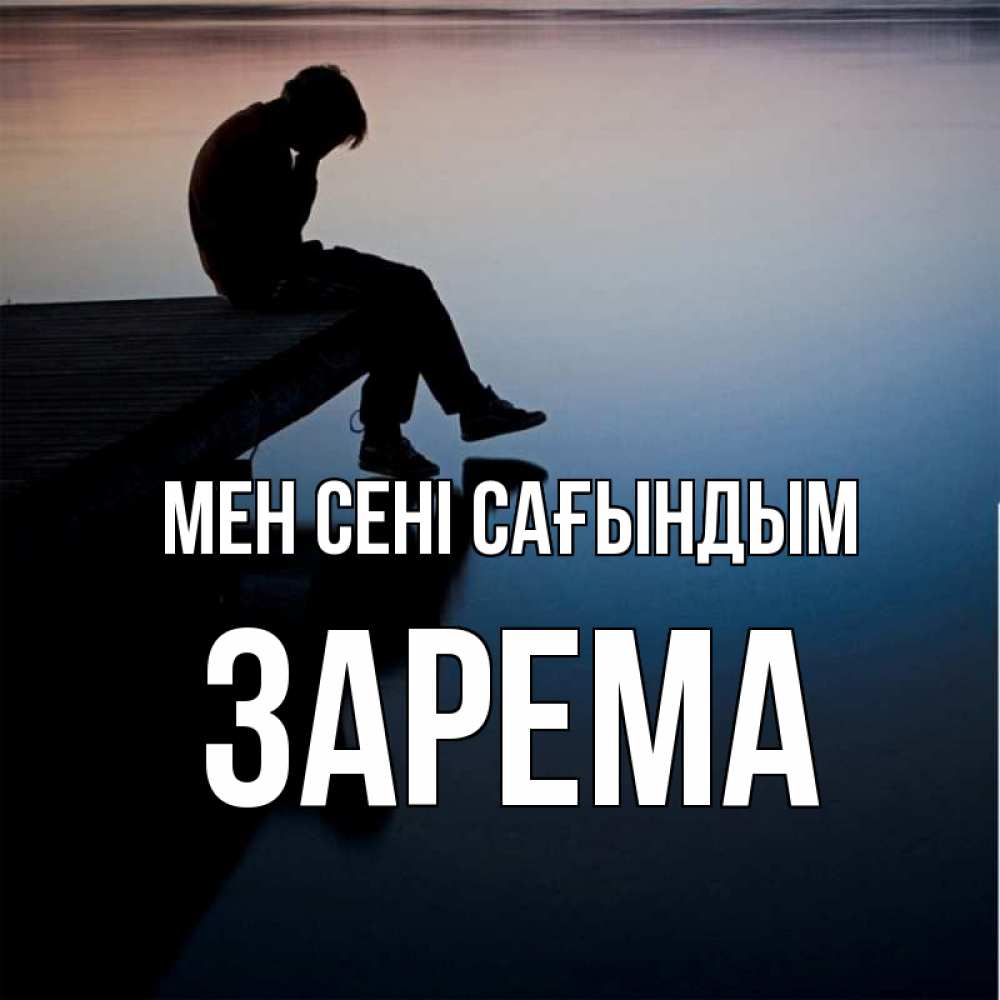 Күн сайын ашық хат с именем, ЗАРЕМА Мен сені сағындым печаль Онлайн тегін жүктеп алу тілектері бар керемет карта 