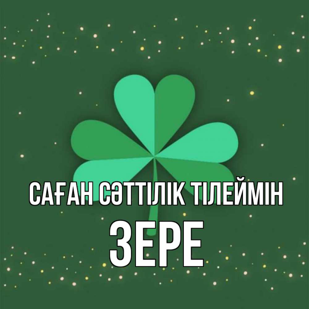 Күн сайын ашық хат с именем, ЗЕРЕ Саған сәттілік тілеймін лист клевера Онлайн тегін жүктеп алу тілектері бар керемет карта 