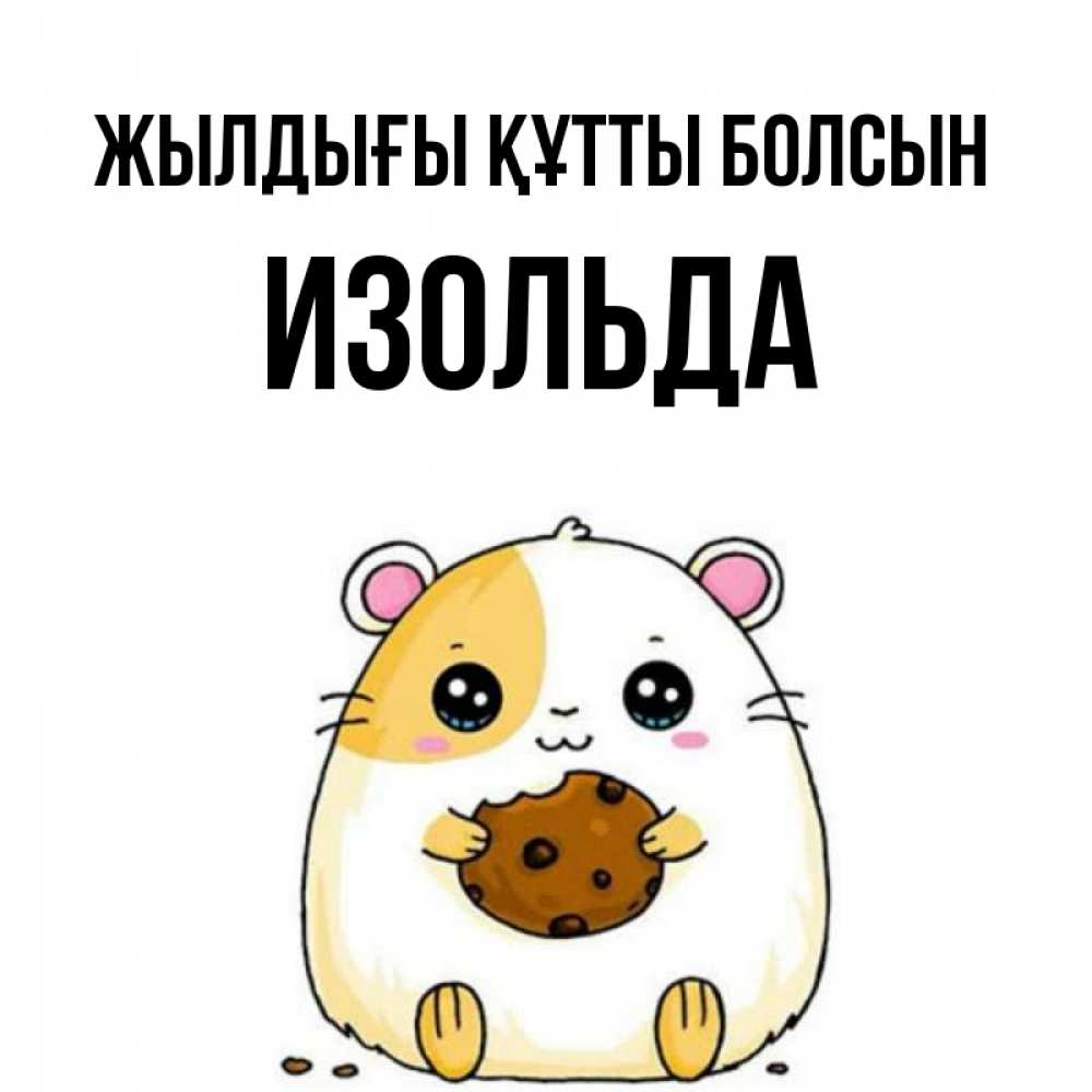 Күн сайын ашық хат с именем, Изольда Жылдығы құтты болсын с днюхой Онлайн тегін жүктеп алу тілектері бар керемет карта 