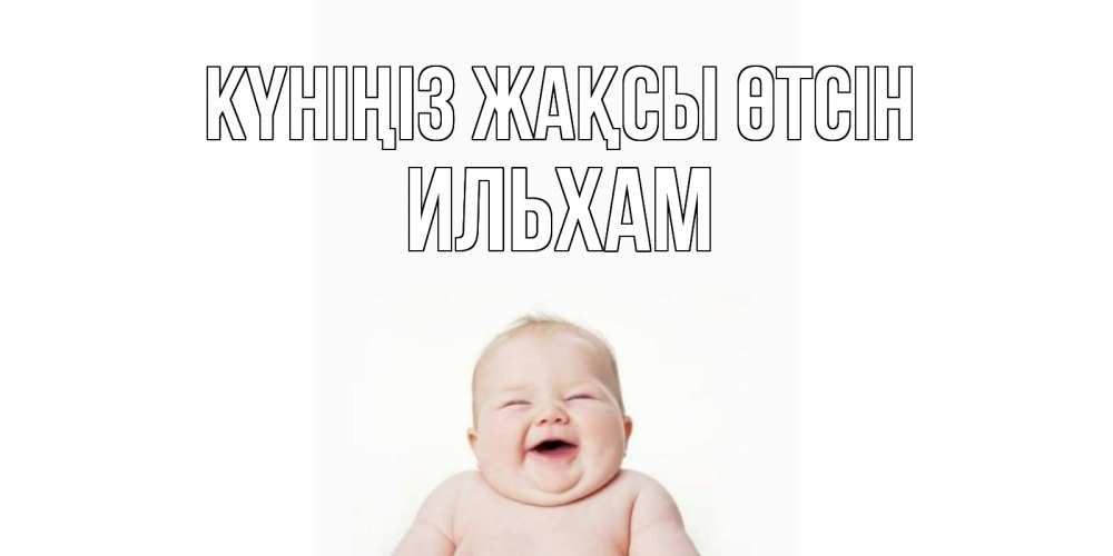 Күн сайын ашық хат с именем, Ильхам Күніңіз жақсы өтсін открытка для поднятия настроения Онлайн тегін жүктеп алу тілектері бар керемет карта 