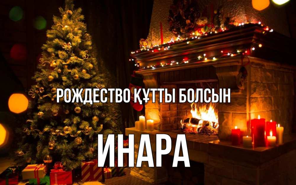 Күн сайын ашық хат с именем, Инара Рождество құтты болсын новый год Онлайн тегін жүктеп алу тілектері бар керемет карта 