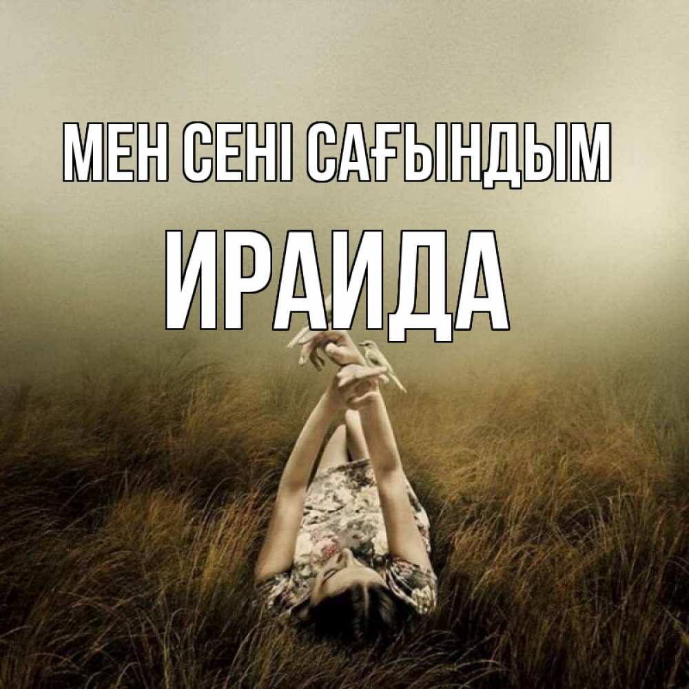 Күн сайын ашық хат с именем, Ираида Мен сені сағындым девушка с голубями Онлайн тегін жүктеп алу тілектері бар керемет карта 
