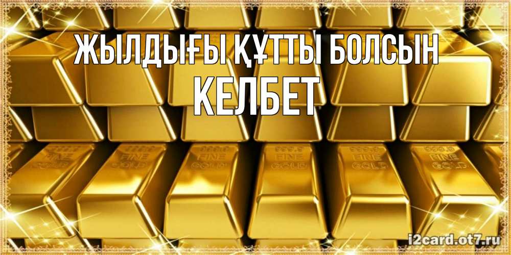 Күн сайын ашық хат с именем, КЕЛБЕТ Жылдығы құтты болсын открытки с пожеланиями финансовой стабильности Онлайн тегін жүктеп алу тілектері бар керемет карта 