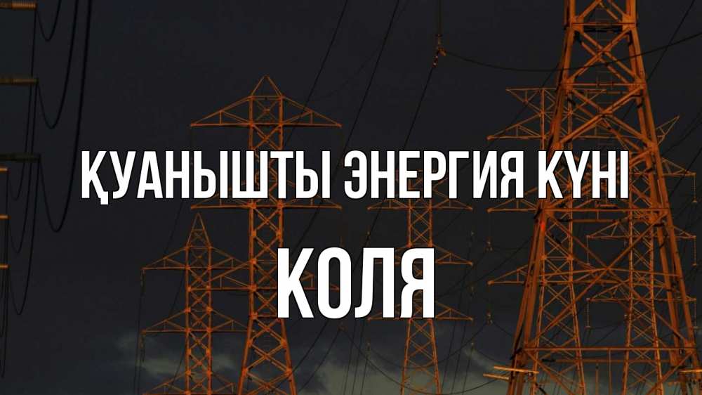 Күн сайын ашық хат с именем, Коля Қуанышты энергия күні ночь, лэп Онлайн тегін жүктеп алу тілектері бар керемет карта 